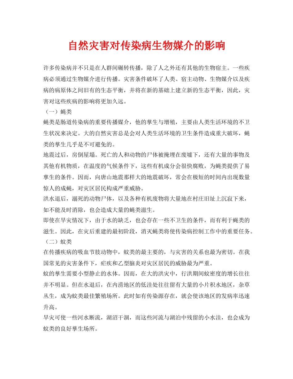 《安全常识-灾害防范》之自然灾害对传染病生物媒介的影响 _第1页