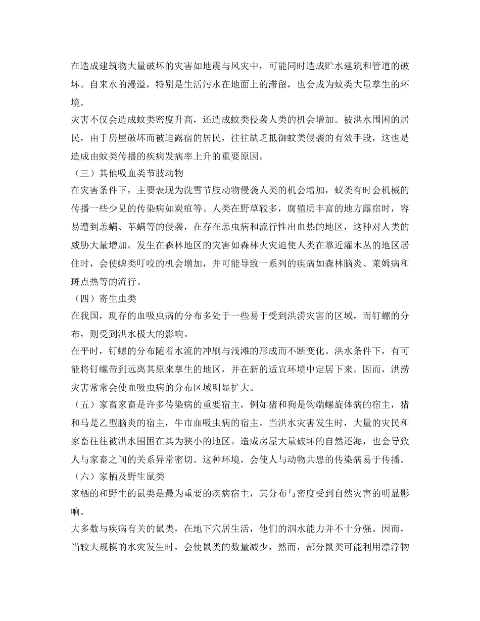 《安全常识-灾害防范》之自然灾害对传染病生物媒介的影响 _第2页