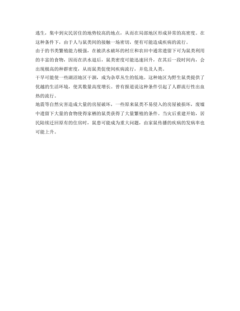 《安全常识-灾害防范》之自然灾害对传染病生物媒介的影响 _第3页
