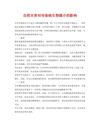 《安全常识-灾害防范》之自然灾害对传染病生物媒介的影响 