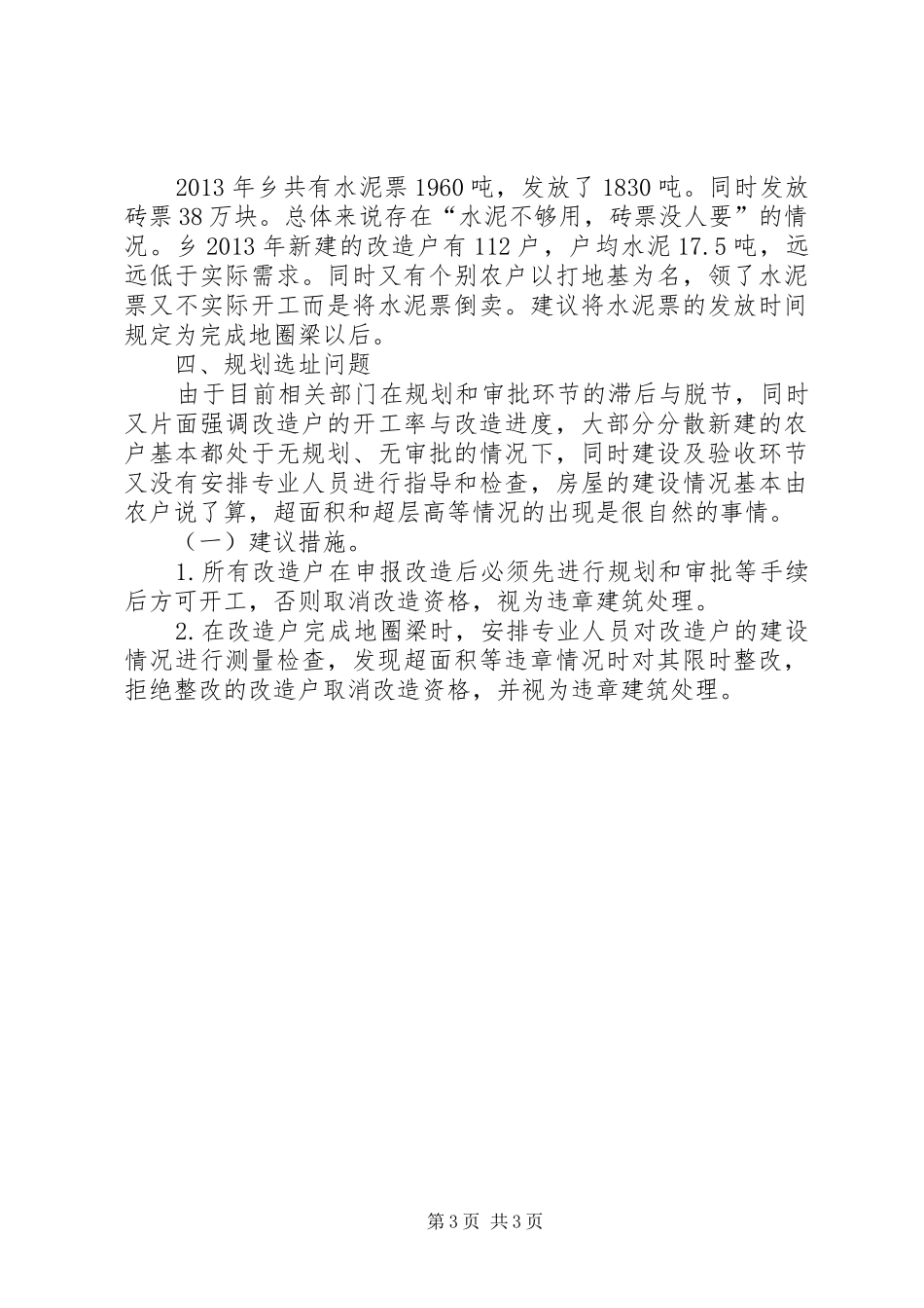 农村危旧土坯房改造调研报告 _第3页