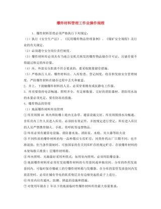 《安全操作规程》之爆炸材料管理工作业操作规程 