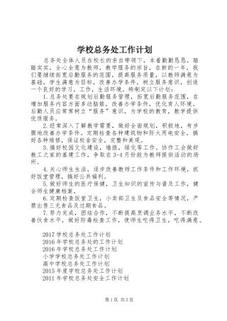 学校总务处工作计划 (37)
