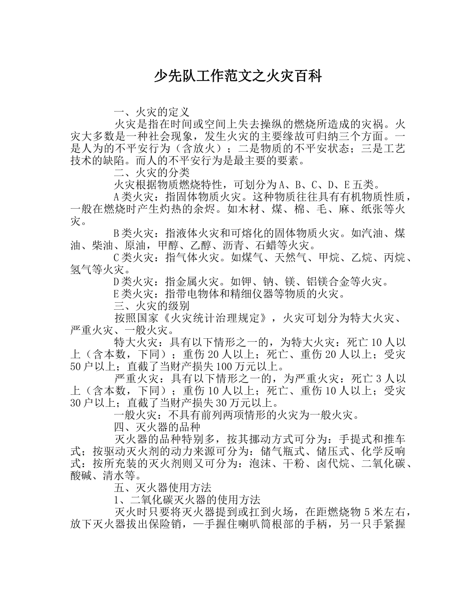 少先队工作范文火灾百科 _第1页