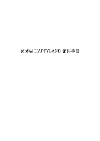 XX湖HAPPYLAND销售手册