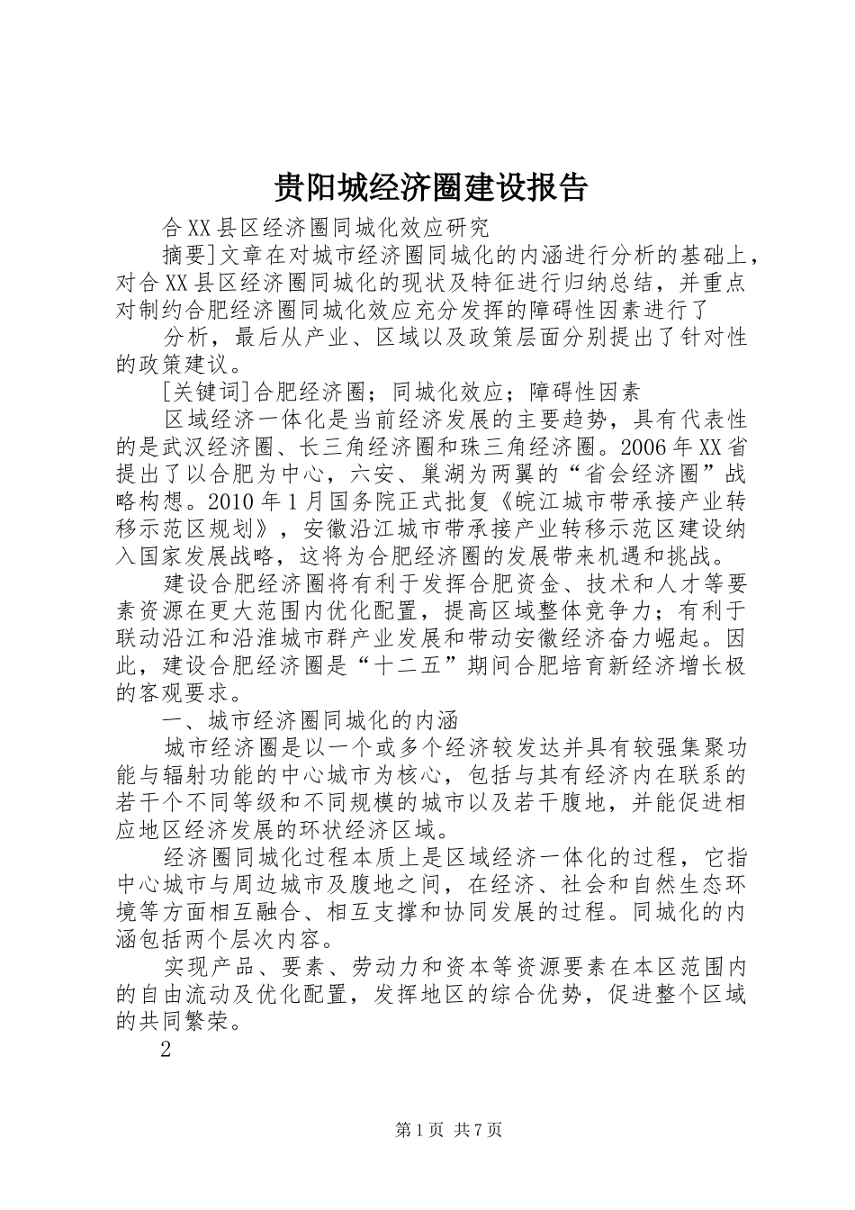 贵阳城经济圈建设报告 _第1页