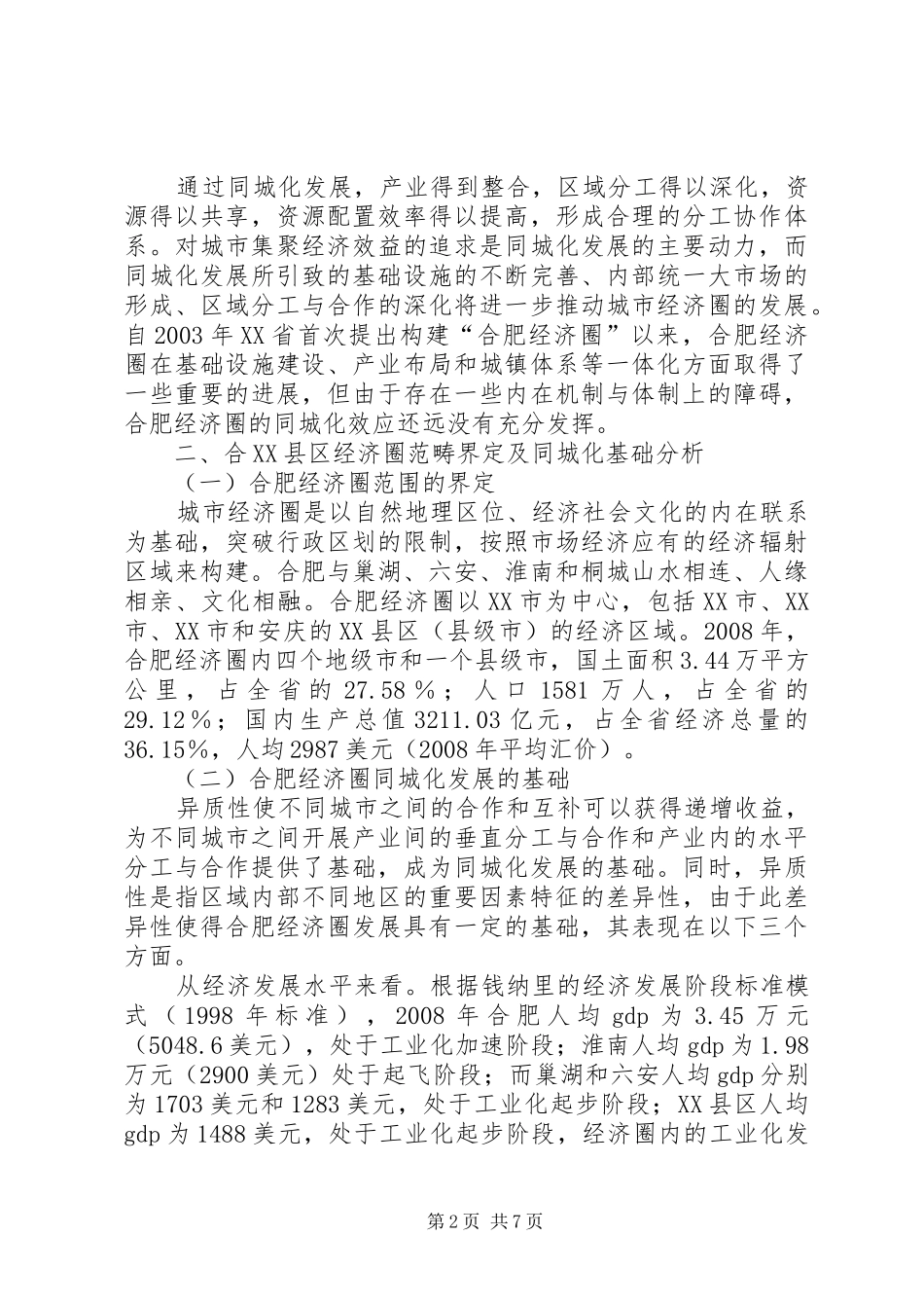贵阳城经济圈建设报告 _第2页