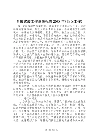 乡镇武装工作调研报告20XX年(征兵工作) 