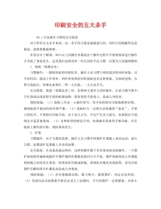 《安全管理》之印刷安全的五大杀手 