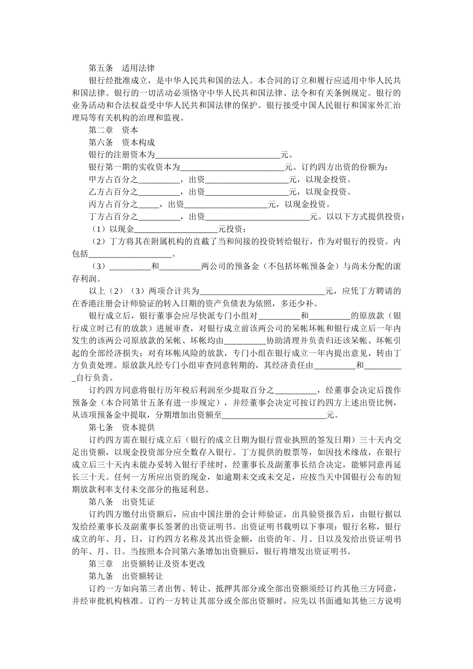 设立中外合资银行合同（一） _第2页