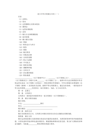 设立中外合资银行合同（一） 