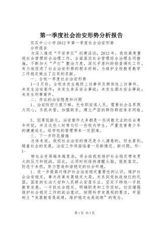 第一季度社会治安形势分析报告 