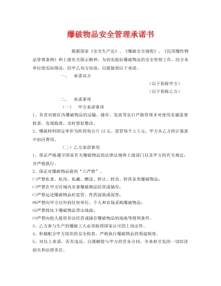 《安全管理文档》之爆破物品安全管理承诺书 