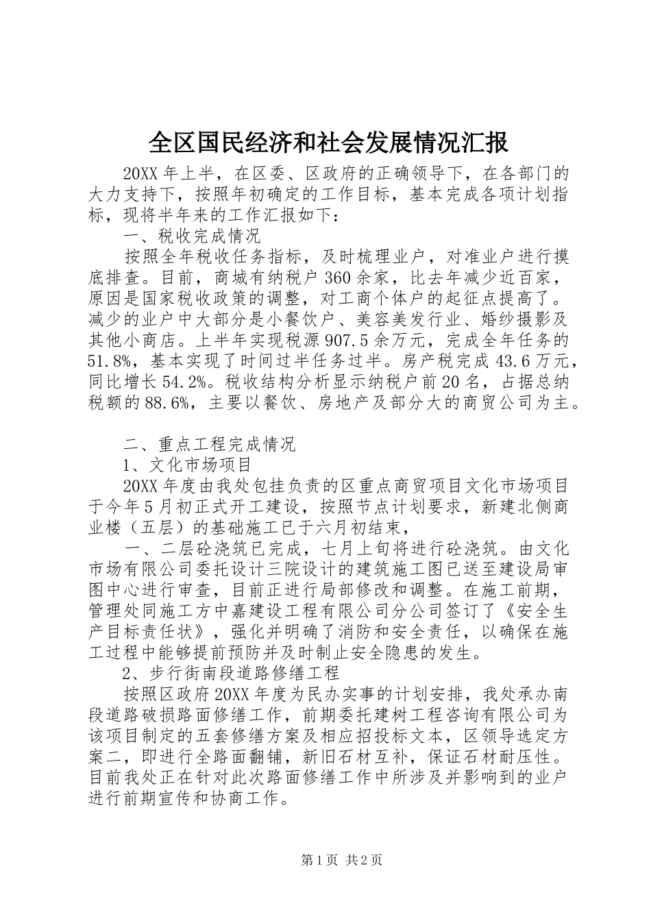 全区国民经济和社会发展情况汇报 _第1页