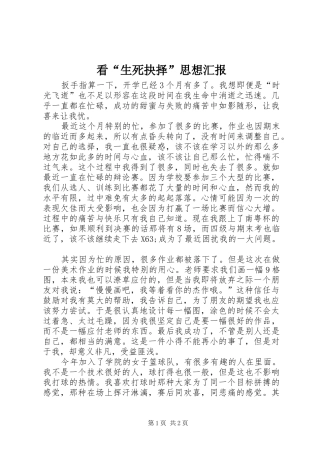 看“生死抉择”思想汇报 