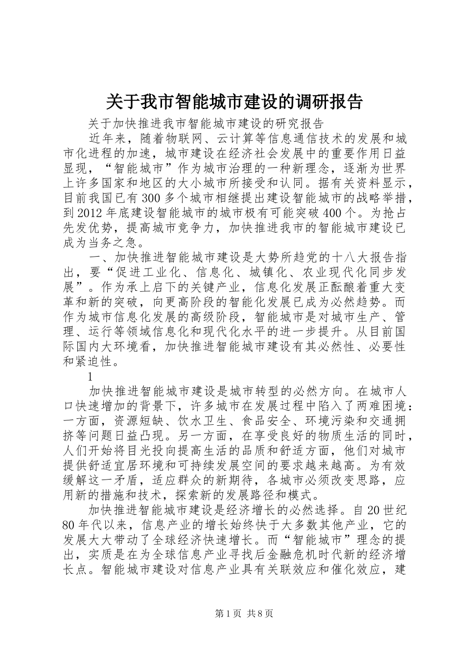 关于我市智能城市建设的调研报告 _第1页