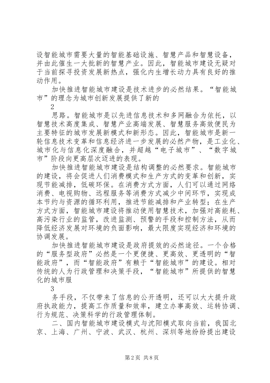 关于我市智能城市建设的调研报告 _第2页