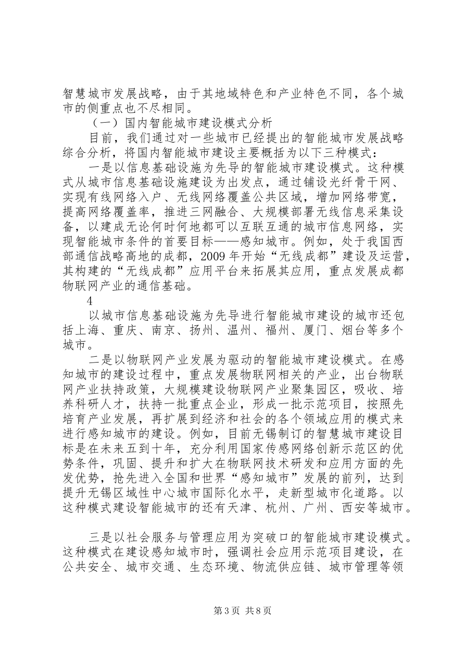 关于我市智能城市建设的调研报告 _第3页