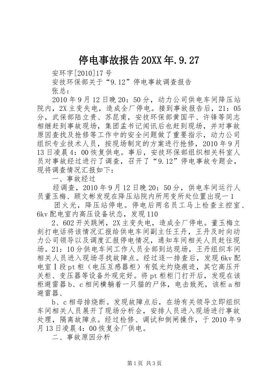 停电事故报告20XX年.9.27 _第1页