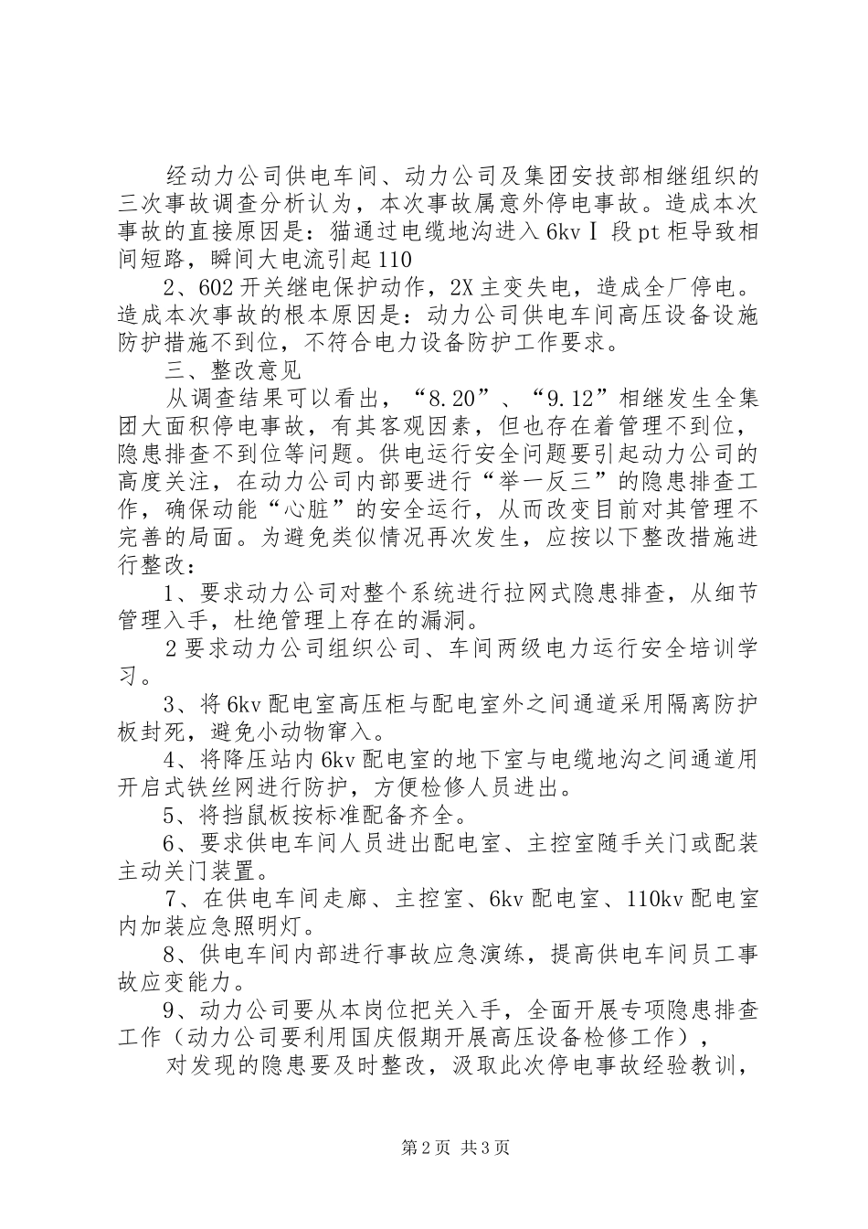 停电事故报告20XX年.9.27 _第2页