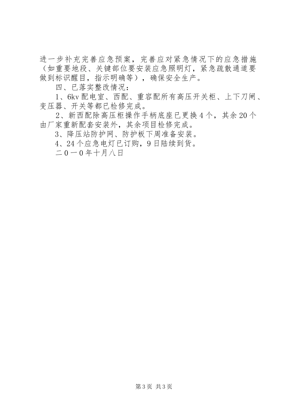 停电事故报告20XX年.9.27 _第3页