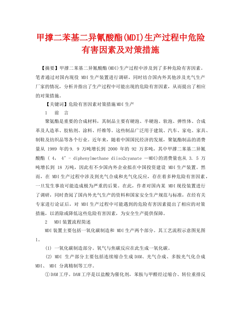 《安全管理论文》之甲撑二苯基二异氰酸酯(MDI)生产过程中危险有害因素及对策措施 _第1页