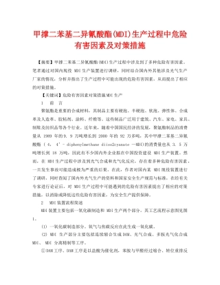 《安全管理论文》之甲撑二苯基二异氰酸酯(MDI)生产过程中危险有害因素及对策措施 