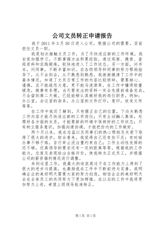 公司文员转正申请报告 