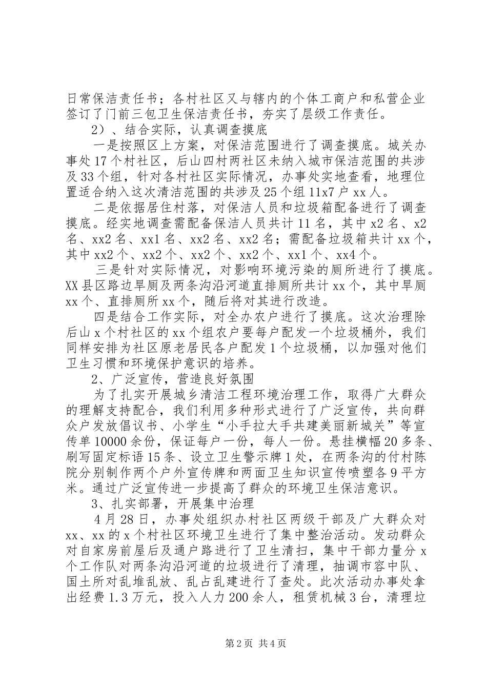街道办事处环境清洁治理工作情况汇报 _第2页