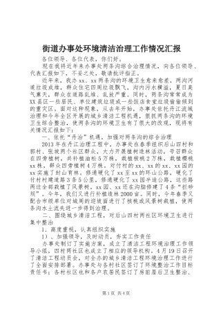 街道办事处环境清洁治理工作情况汇报 