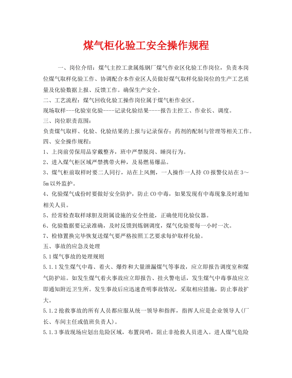 《安全操作规程》之煤气柜化验工安全操作规程 _第1页