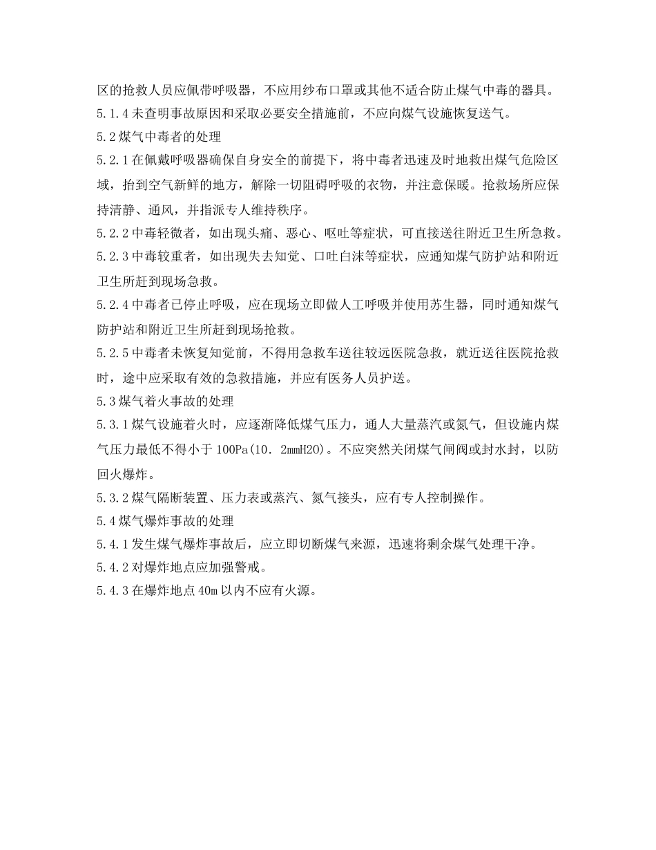 《安全操作规程》之煤气柜化验工安全操作规程 _第2页