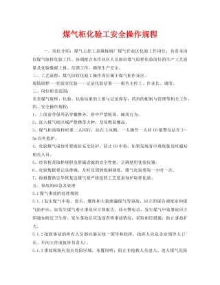 《安全操作规程》之煤气柜化验工安全操作规程 