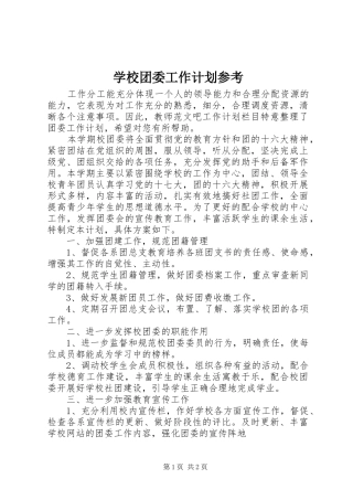 学校团委工作计划参考