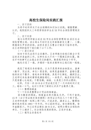 高校生保险局实践汇报 