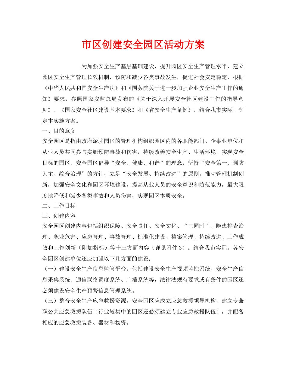 《安全管理文档》之市区创建安全园区活动方案 _第1页
