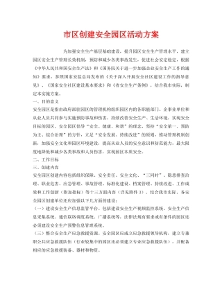 《安全管理文档》之市区创建安全园区活动方案 