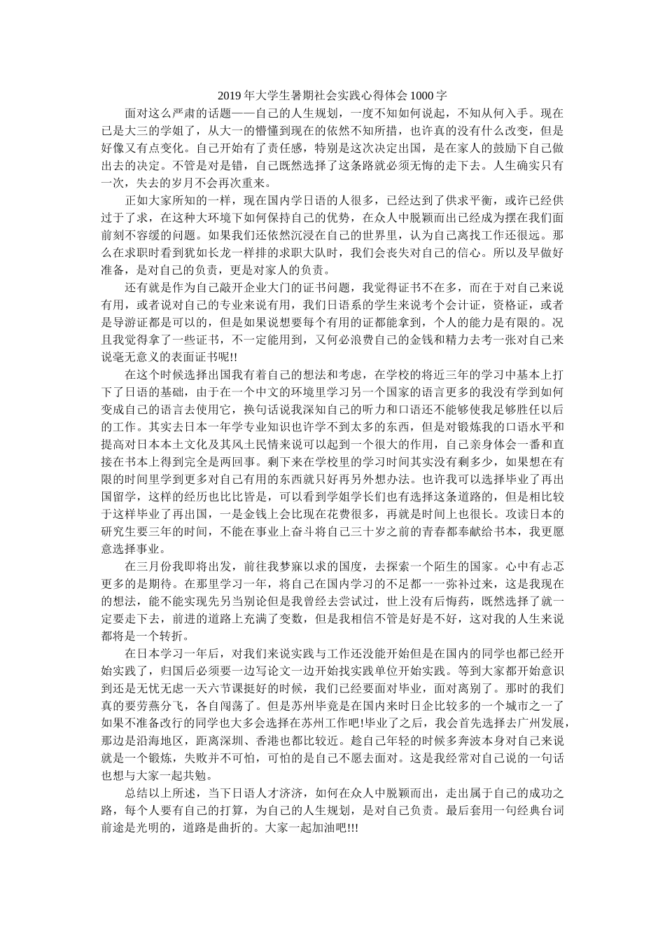 2019年大学生暑期社会实践心得体会1000字 _第1页