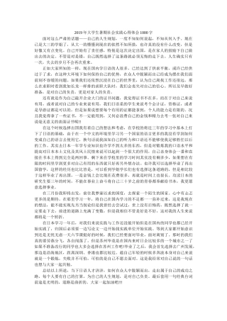 2019年大学生暑期社会实践心得体会1000字 