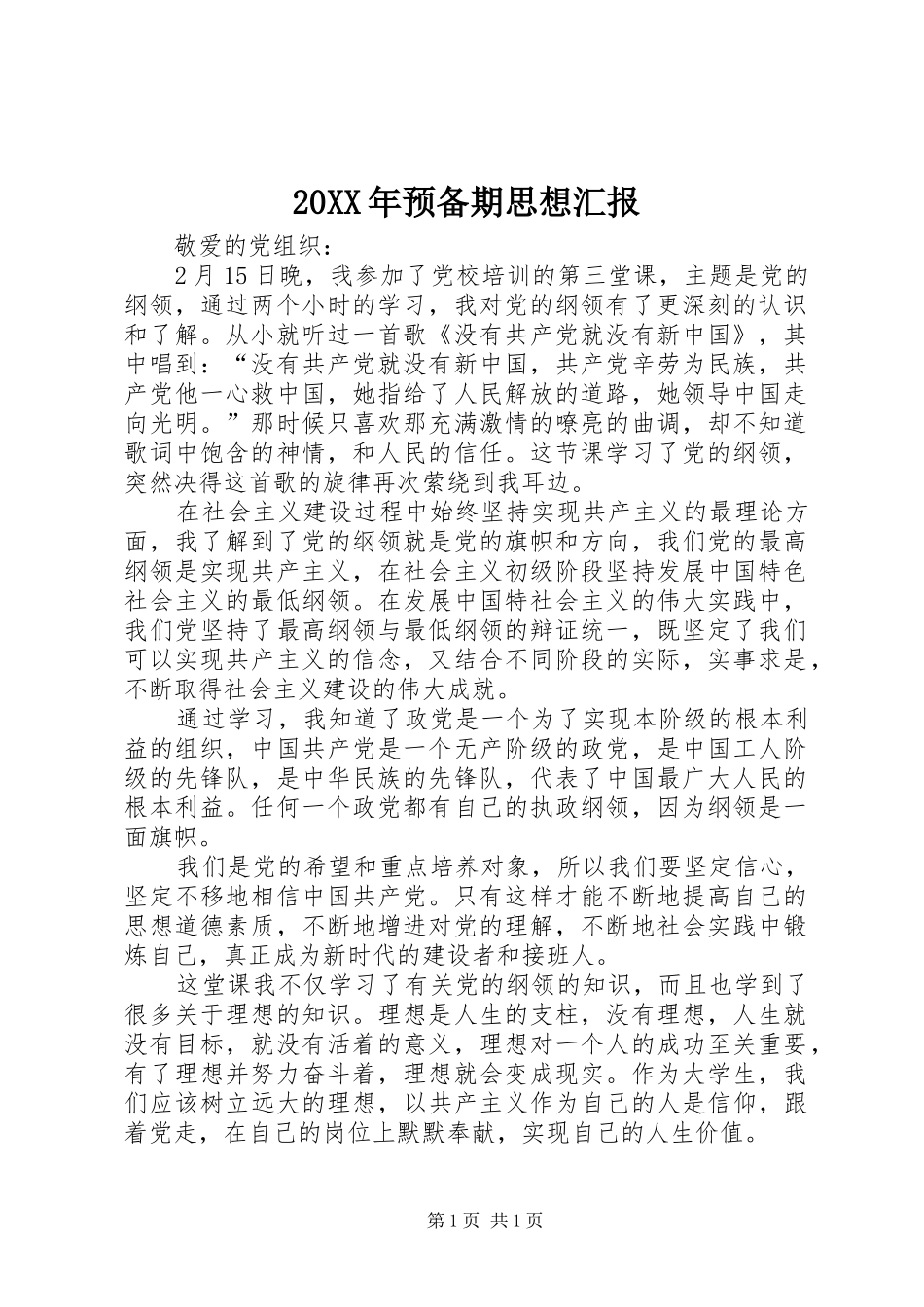 20XX年预备期思想汇报 _第1页