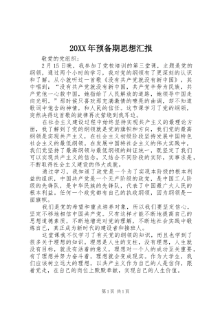 20XX年预备期思想汇报 