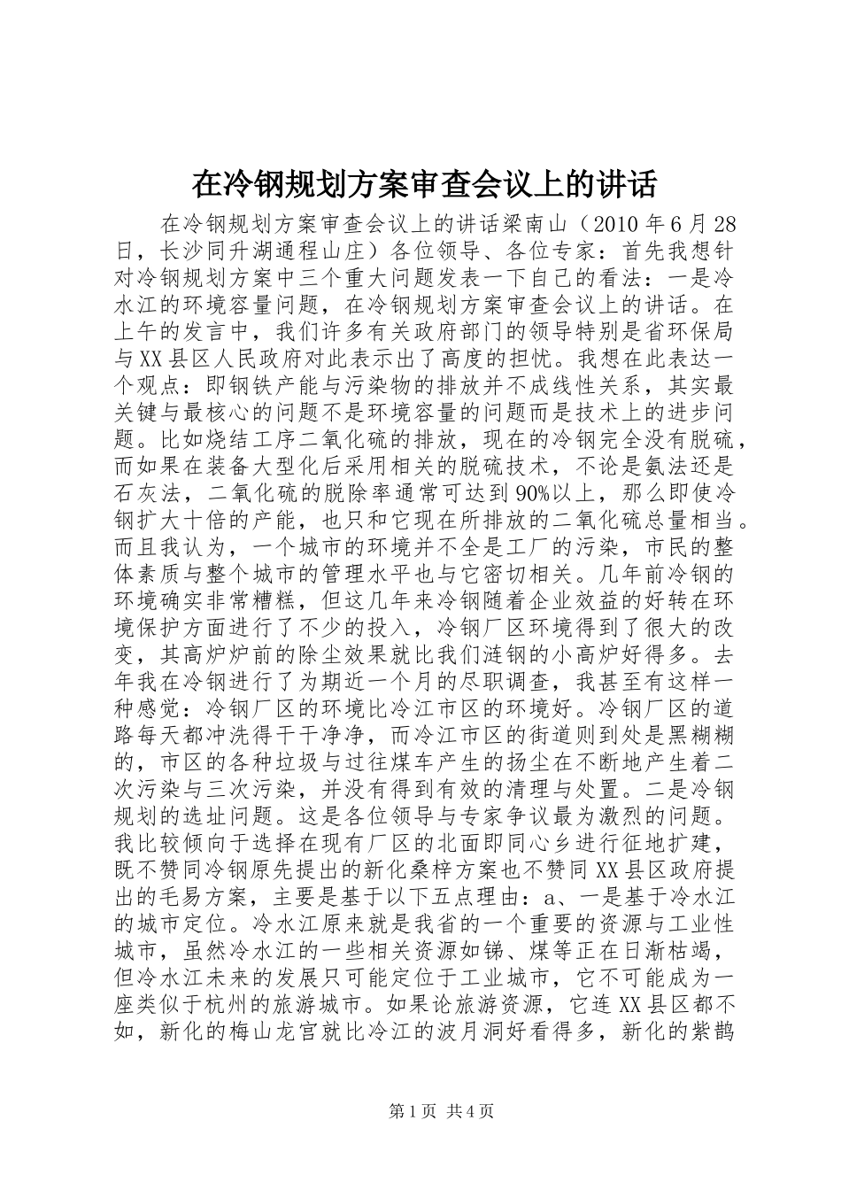 在冷钢规划方案审查会议上的讲话_第1页