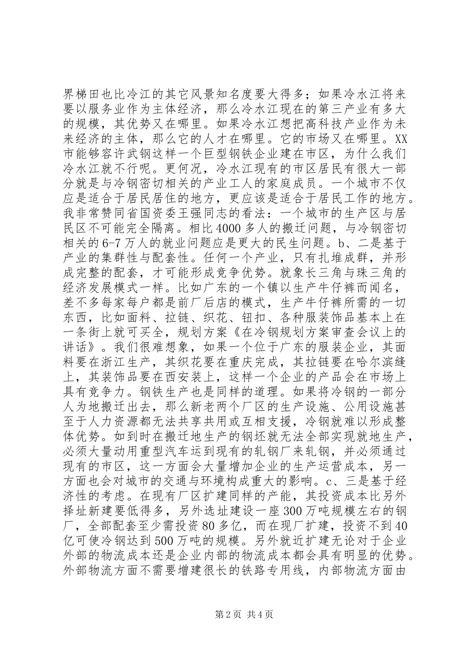 在冷钢规划方案审查会议上的讲话_第2页