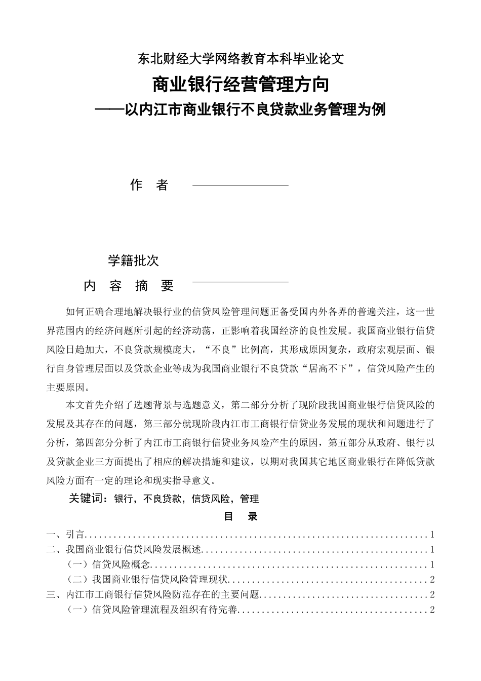 商业银行经营管理方向--以内江市商业银行不良贷款业务管理为例 _第1页