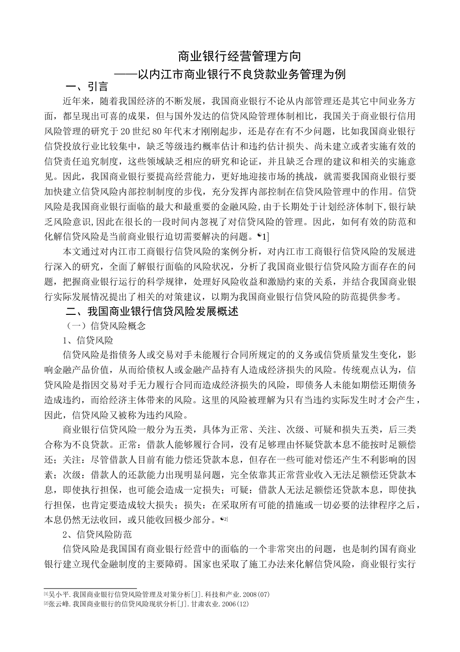 商业银行经营管理方向--以内江市商业银行不良贷款业务管理为例 _第3页