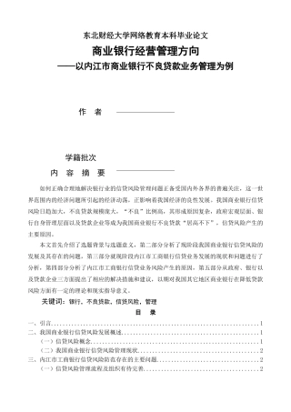 商业银行经营管理方向--以内江市商业银行不良贷款业务管理为例 