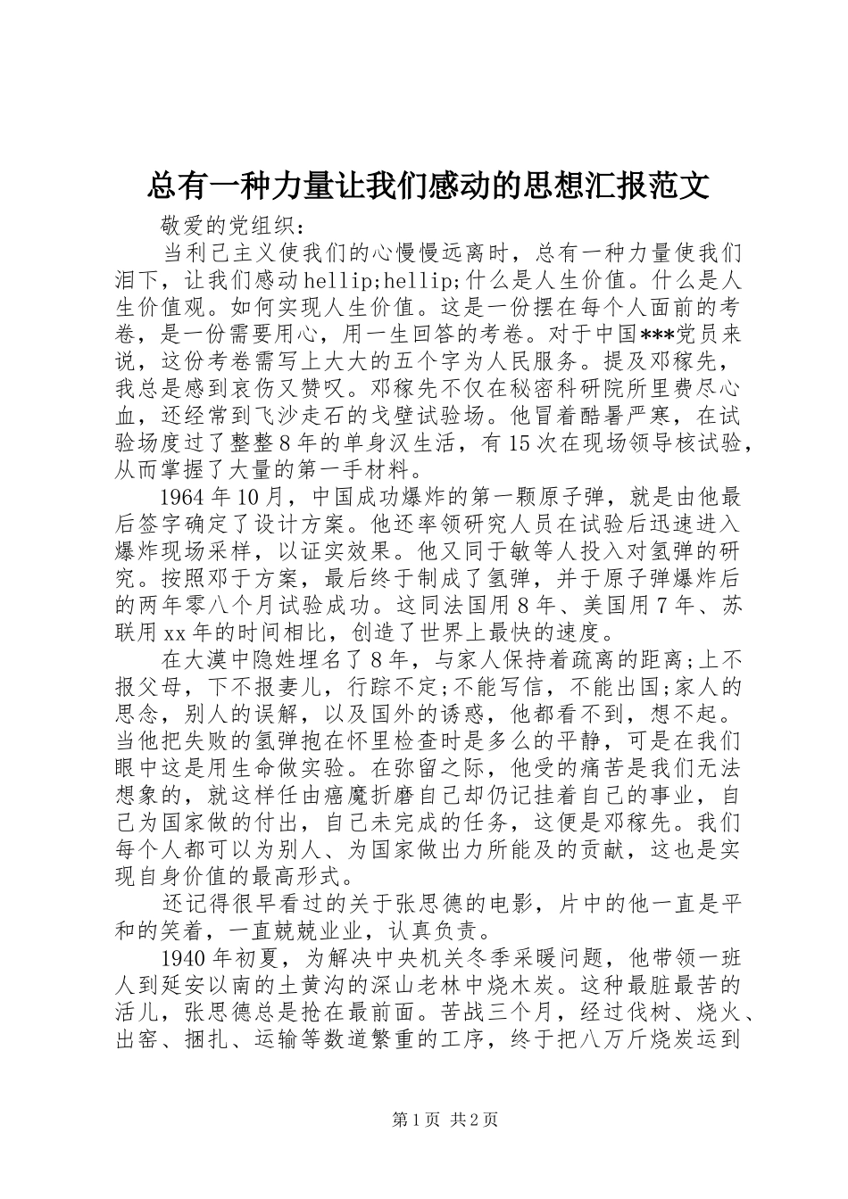 总有一种力量让我们感动的思想汇报范文 _第1页