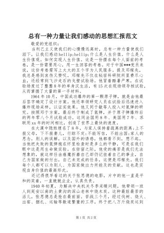 总有一种力量让我们感动的思想汇报范文 