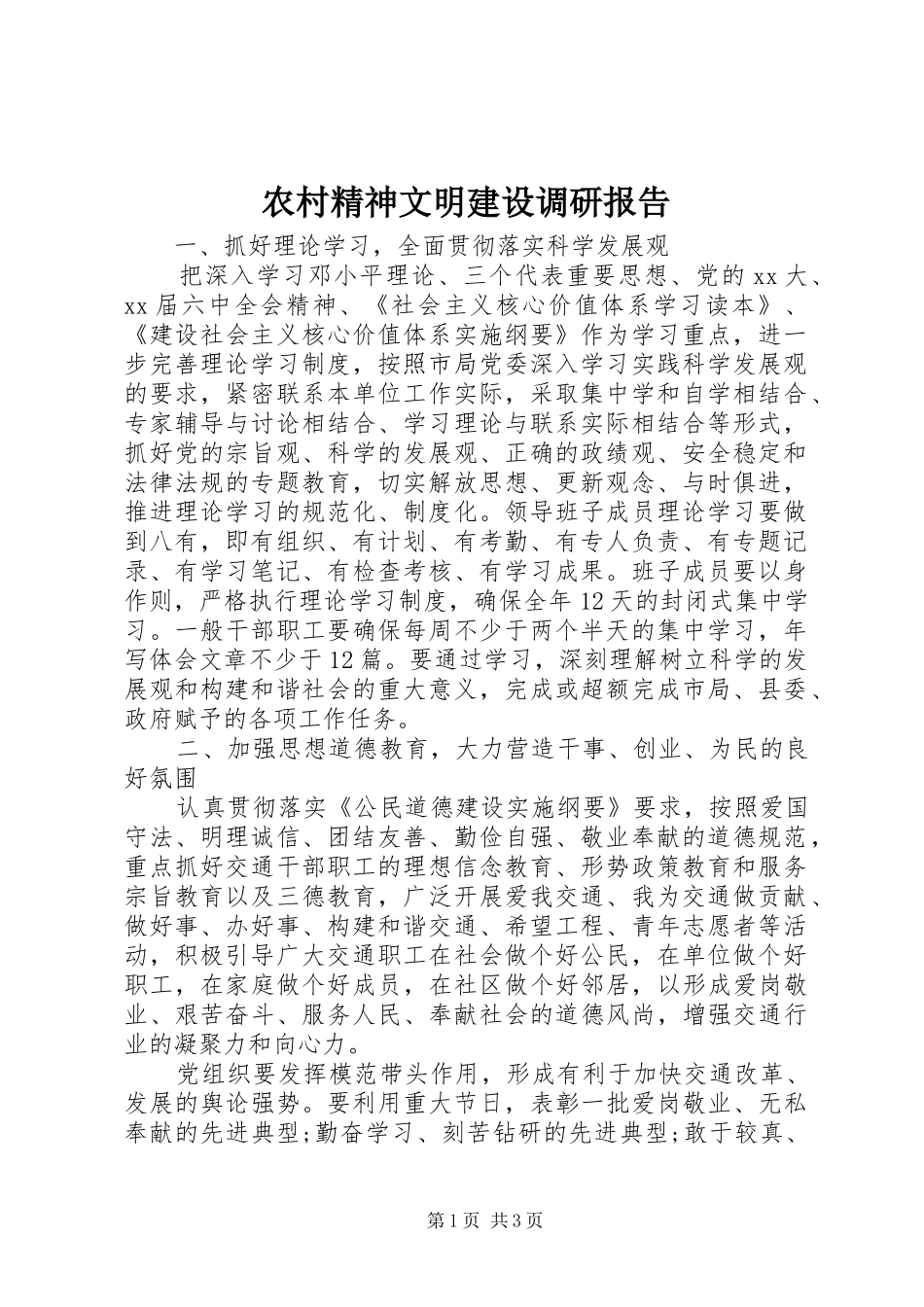 农村精神文明建设调研报告 _第1页