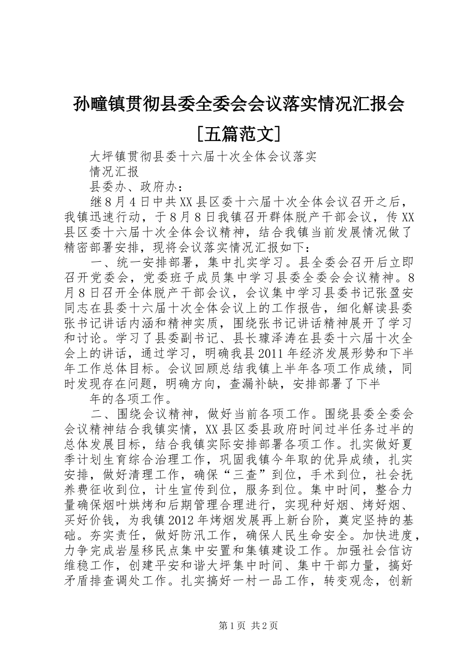 孙疃镇贯彻县委全委会会议落实情况汇报会[五篇范文] _第1页